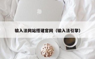 铜陵输入法网站搭建官网（输入法引擎）